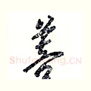 菩
