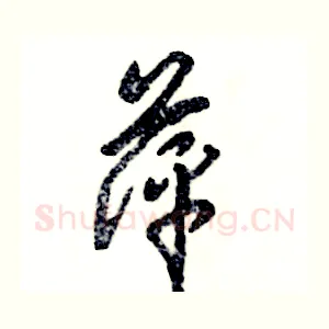 萍