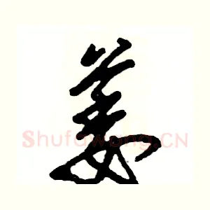 萎
