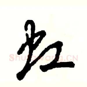 虹