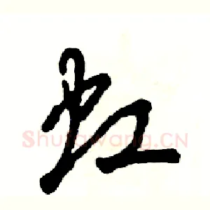 虹