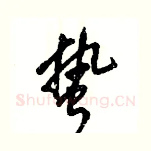 蛰
