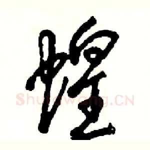 蝗