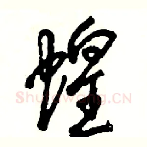 蝗