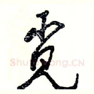 觅