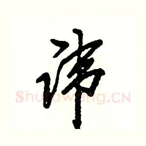 讳