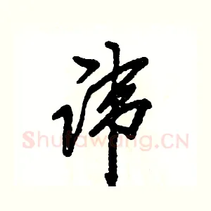 讳