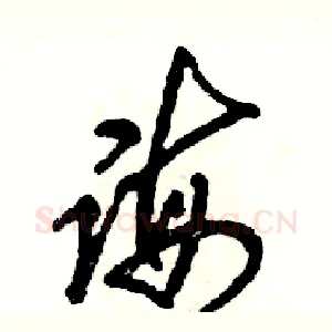 诲