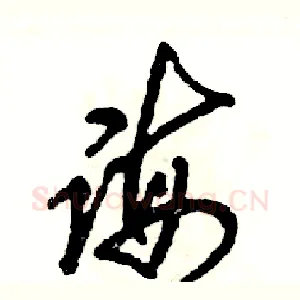 诲