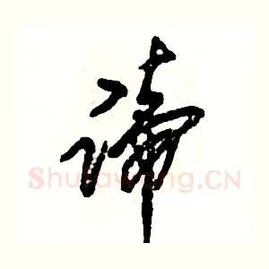 谛