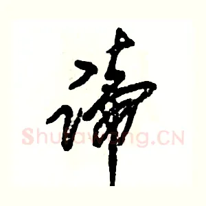 谛