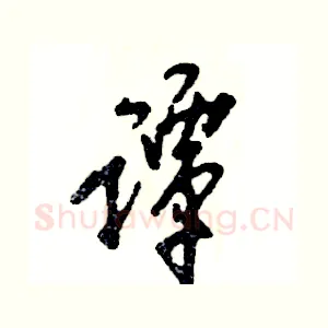 谭