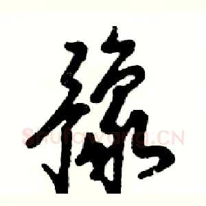 豫