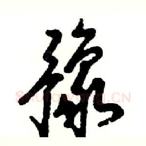 豫