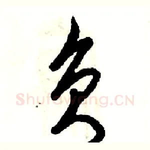 负