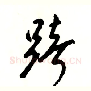 踣