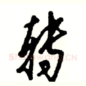 转
