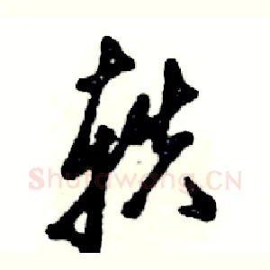 轶