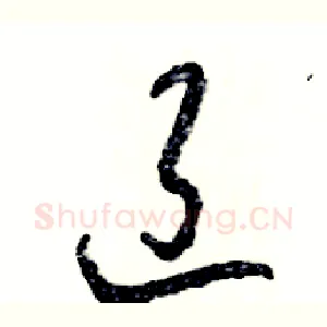辽