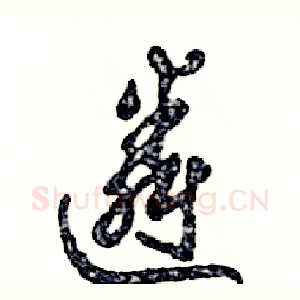 遴