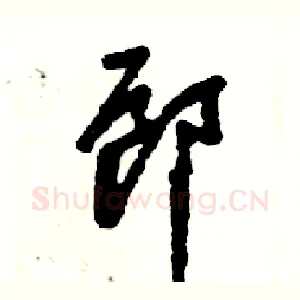 郎
