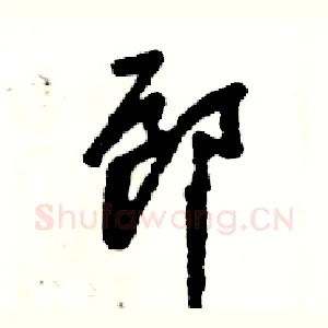 郎