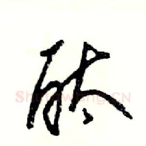酞