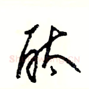酞