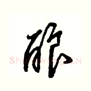 酿