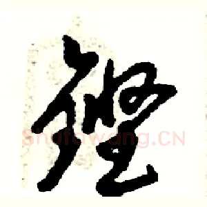 铿