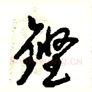 铿