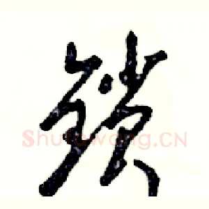 锁