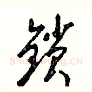 锁