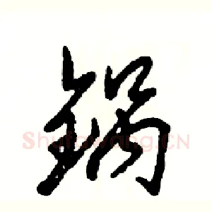 锅