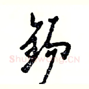 锡