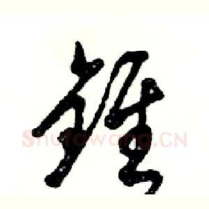 锥