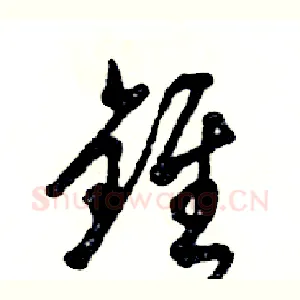 锥