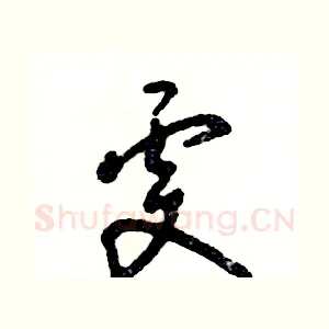 雯