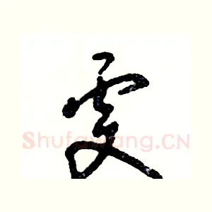 雯