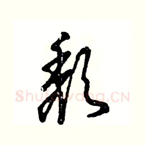颓