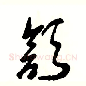 颔