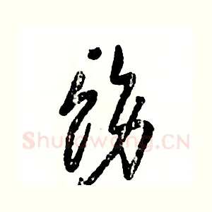 饬