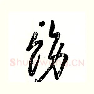 饬