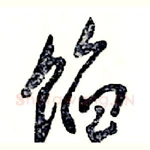 馅