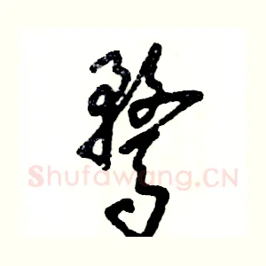 骛