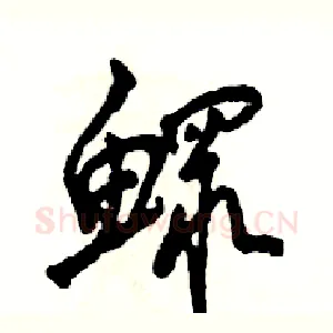 鳏