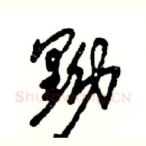 黝