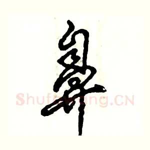 鼻
