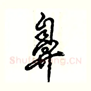 鼻