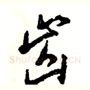 齿